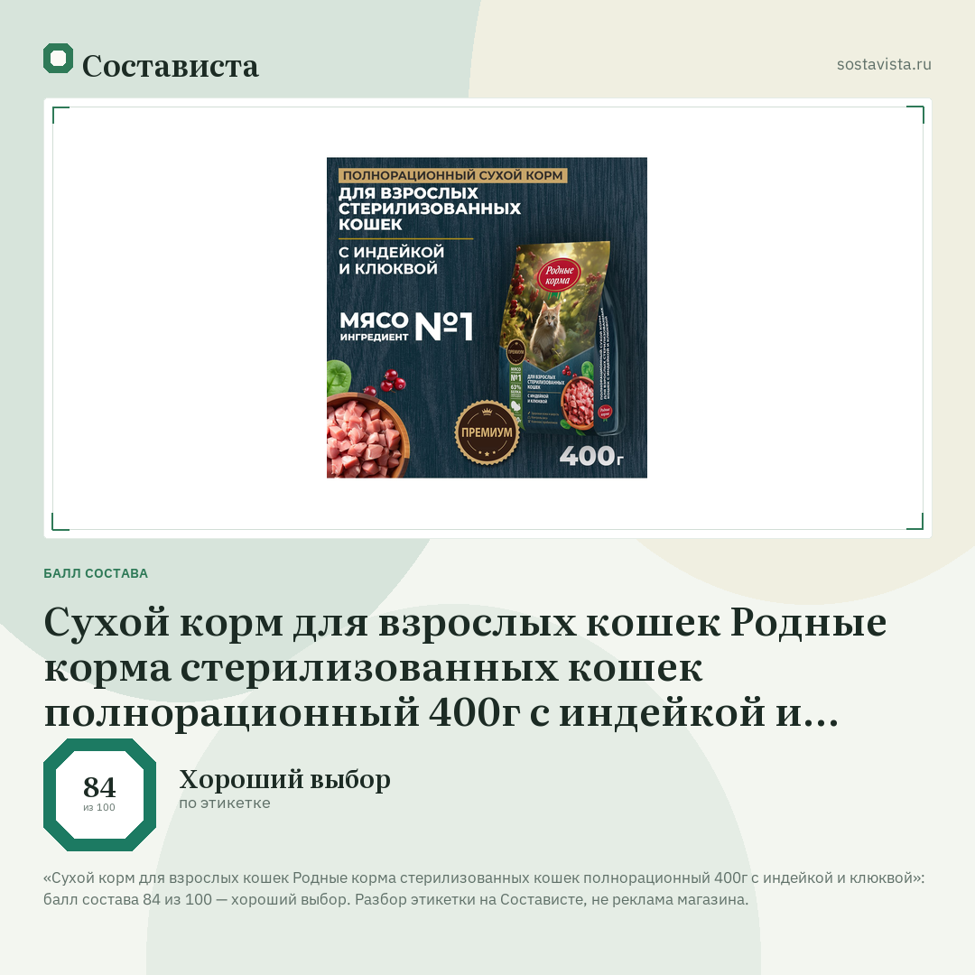 Сухой корм для взрослых кошек Родные корма стерилизованных кошек полнорационный 400г с индейкой и клюквой: балл состава 84 из 100 — Состависта