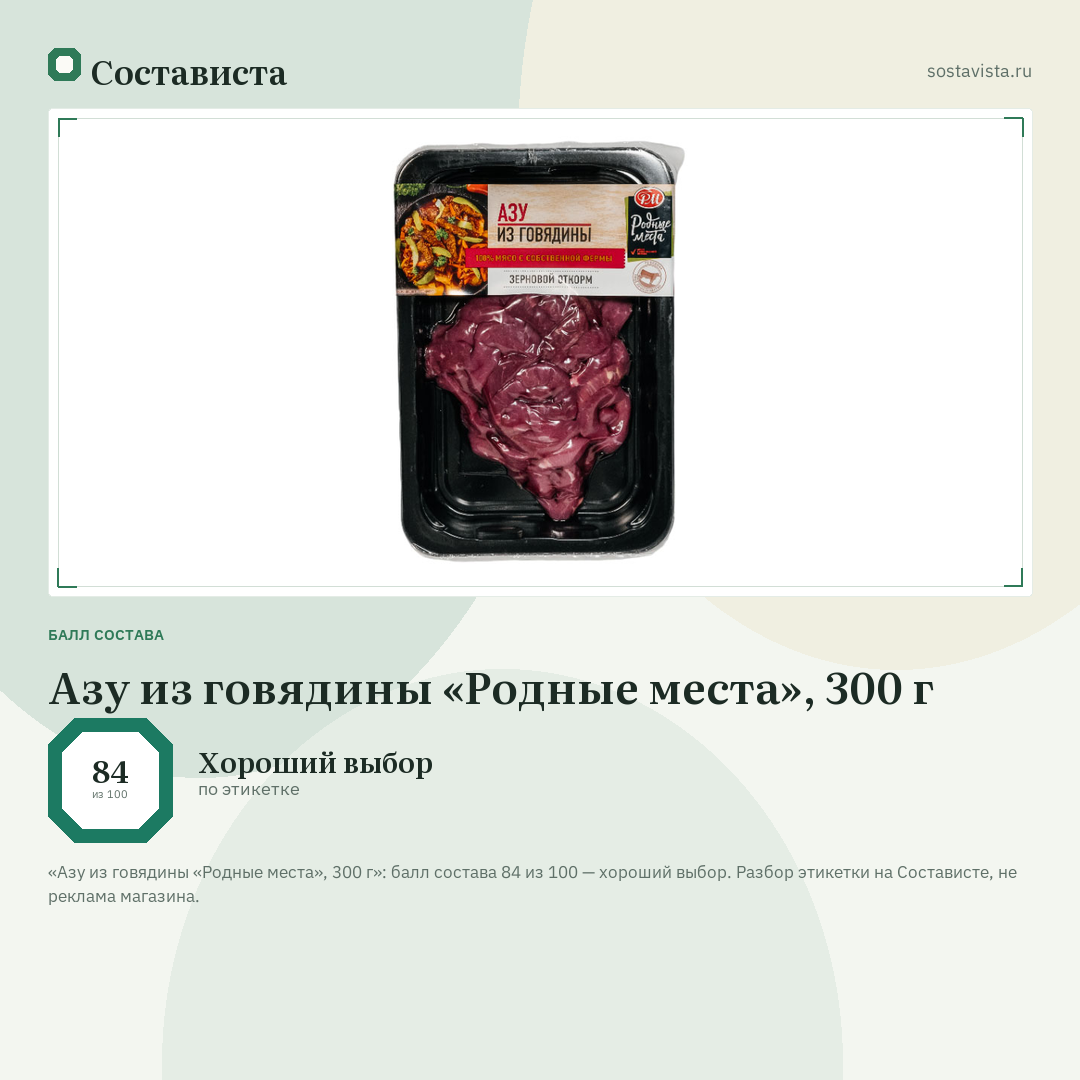Азу из говядины «Родные места», 300 г: балл состава 84 из 100 — Состависта