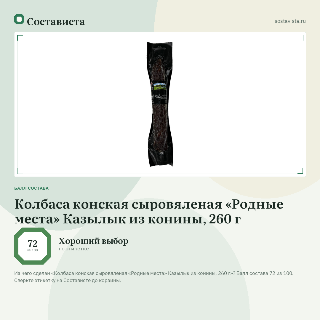 Колбаса конская сыровяленая «Родные места» Казылык из конины, 260 г: балл состава 72 из 100 — Состависта