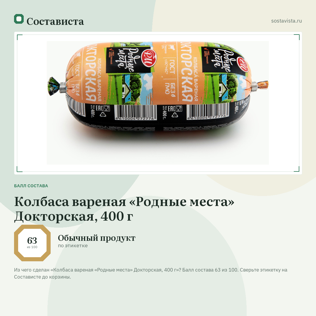 Колбаса вареная «Родные места» Докторская, 400 г: балл состава 63 из 100 — Состависта
