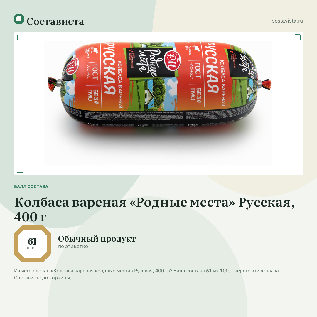 Колбаса вареная «Родные места» Русская, 400 г: балл состава 61 из 100 — Состависта