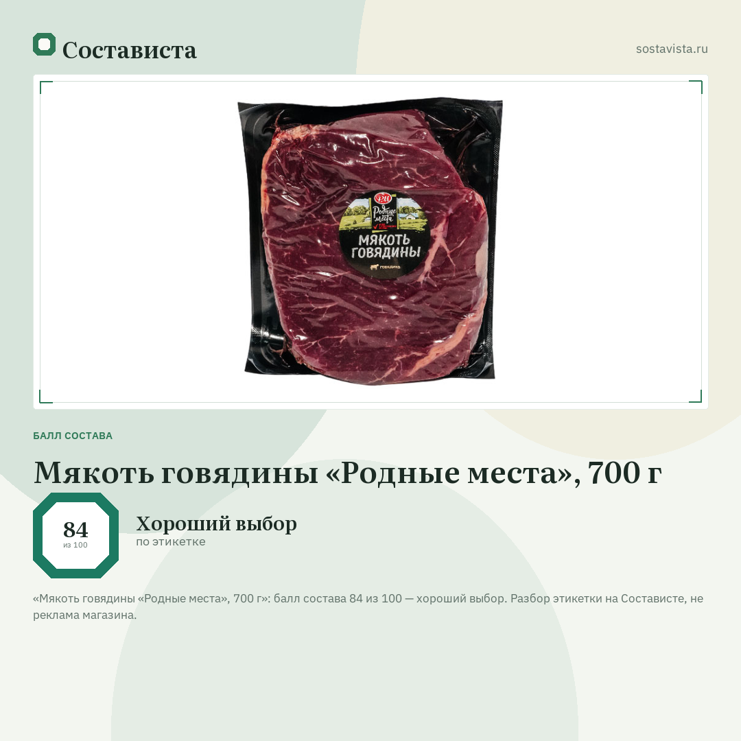 Мякоть говядины «Родные места», 700 г: балл состава 84 из 100 — Состависта