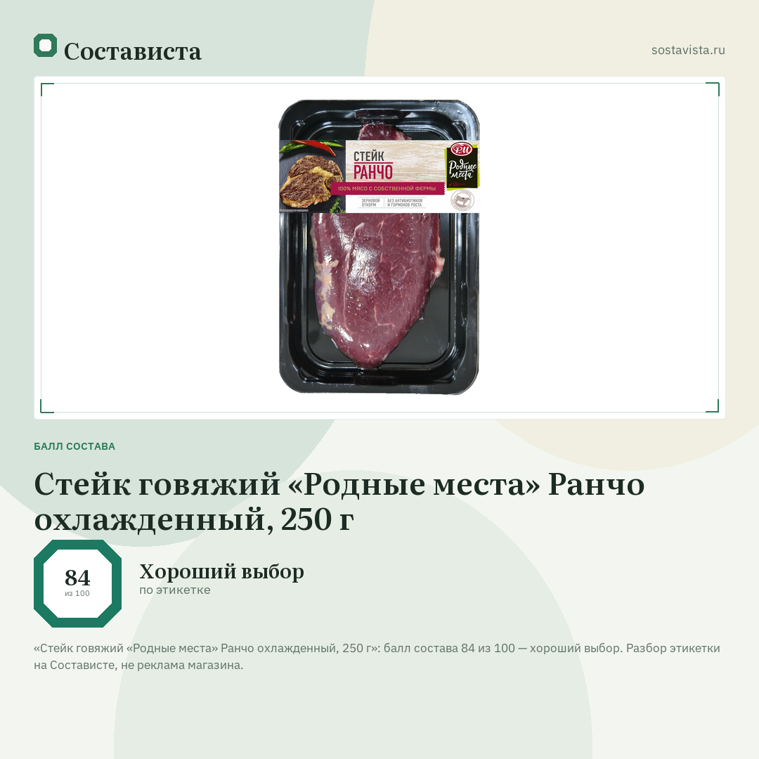 Стейк говяжий «Родные места» Ранчо охлажденный, 250 г: балл состава 84 из 100 — Состависта
