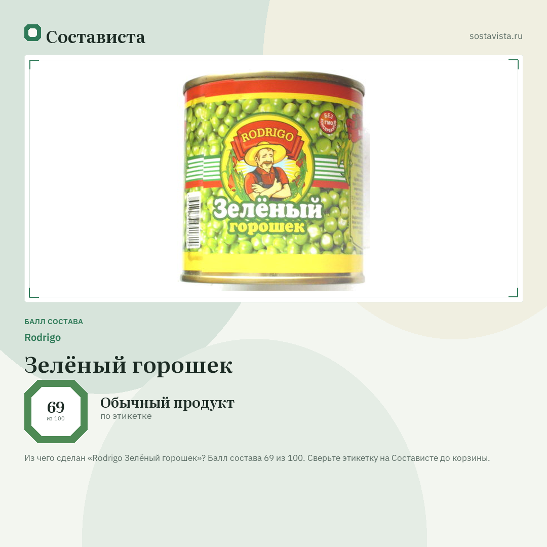 Rodrigo Зелёный горошек: балл состава 69 из 100 — Состависта