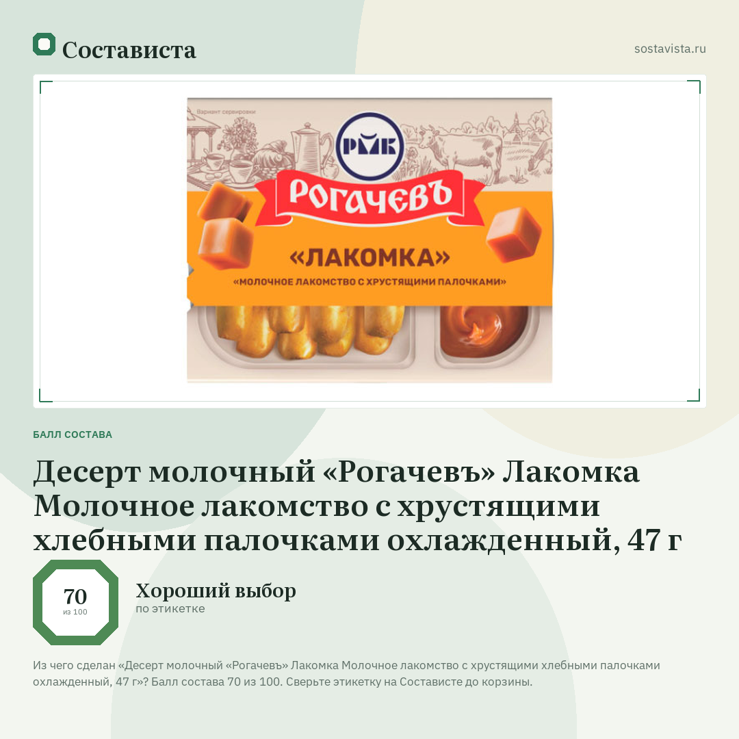 Десерт молочный «Рогачевъ» Лакомка Молочное лакомство с хрустящими хлебными палочками охлажденный, 47 г: балл состава 70 из 100 — Состависта