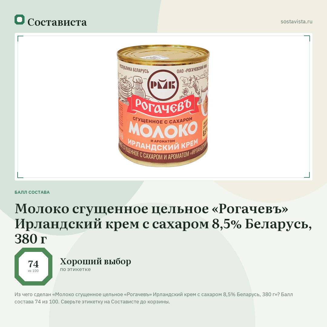 Молоко сгущенное цельное «Рогачевъ» Ирландский крем с сахаром 8,5% Беларусь, 380 г: балл состава 74 из 100 — Состависта