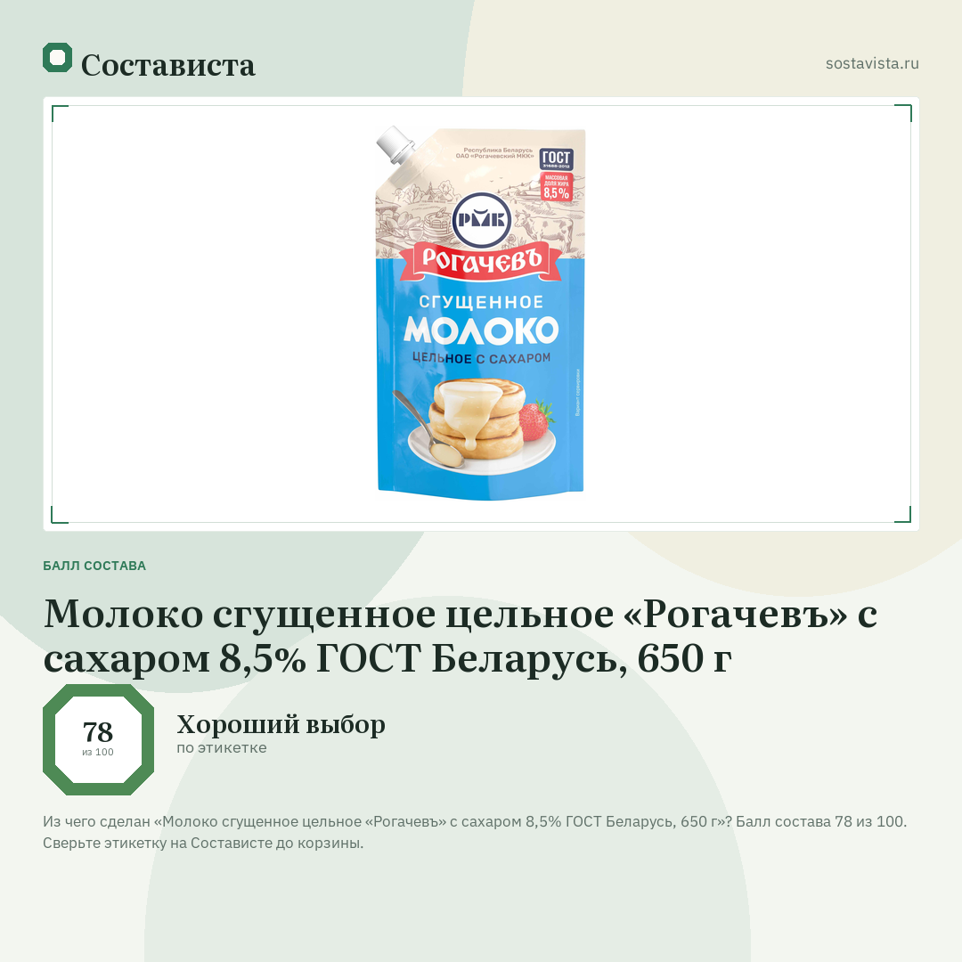 Молоко сгущенное цельное «Рогачевъ» с сахаром 8,5% ГОСТ Беларусь, 650 г: балл состава 78 из 100 — Состависта
