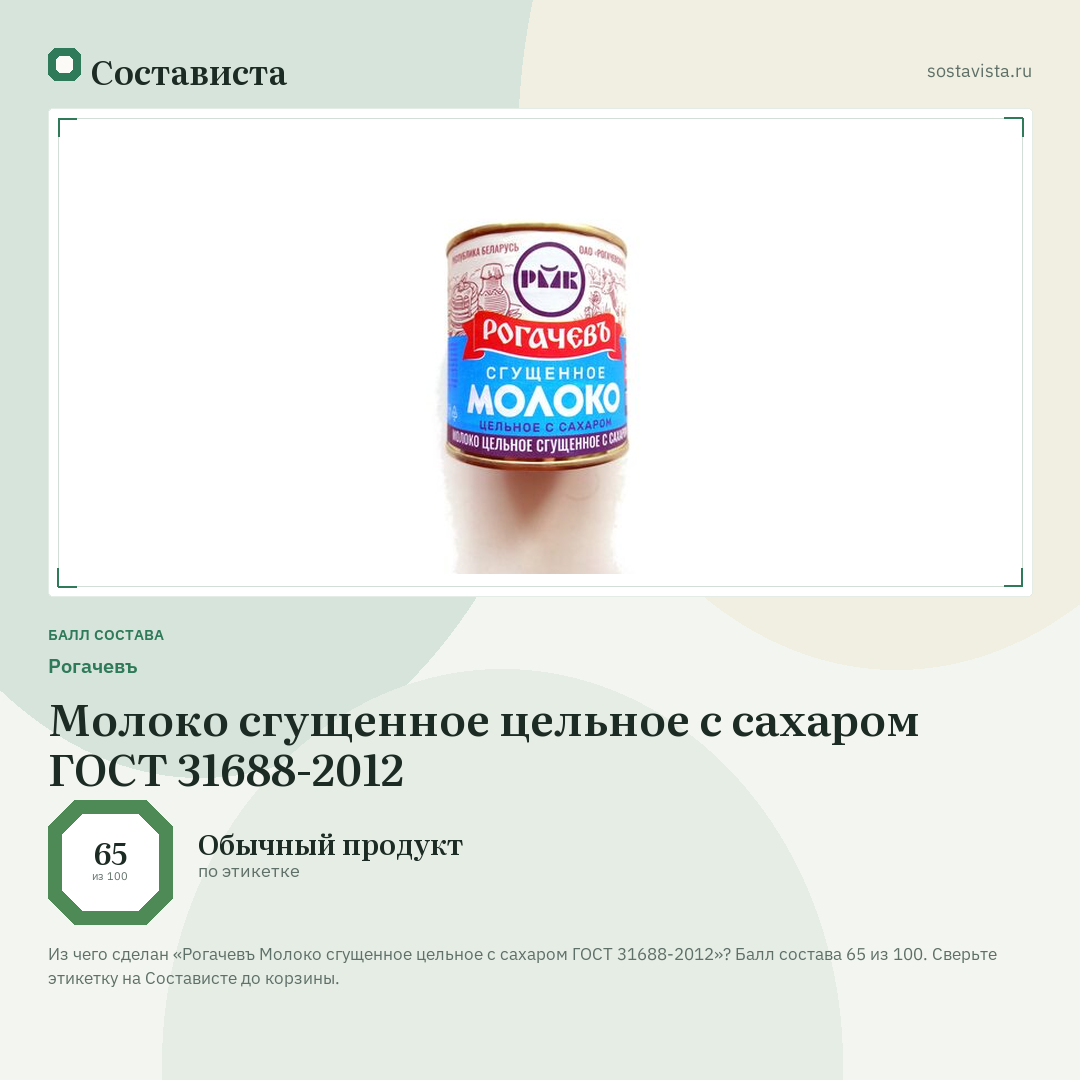 Рогачевъ Молоко сгущенное цельное с сахаром ГОСТ 31688-2012: балл состава 65 из 100 — Состависта