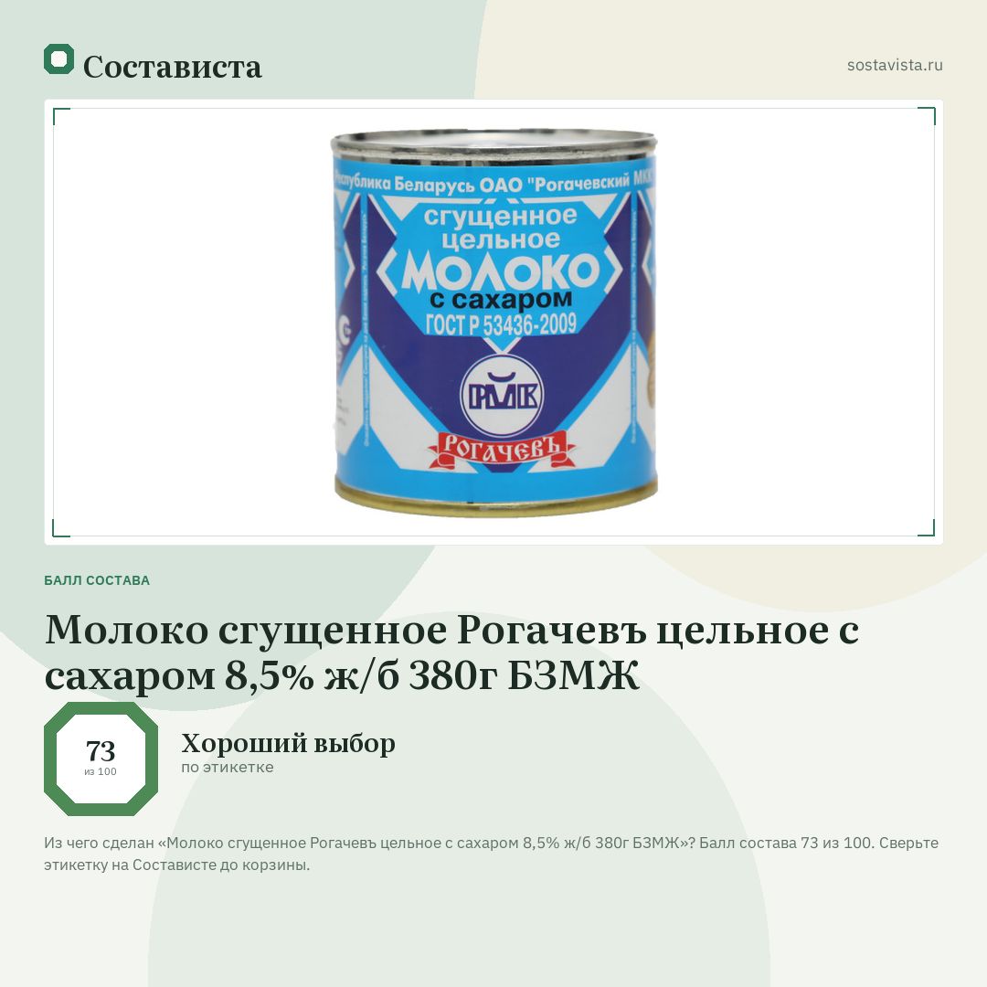 Молоко сгущенное Рогачевъ цельное с сахаром 8,5% ж/б 380г БЗМЖ: балл состава 73 из 100 — Состависта