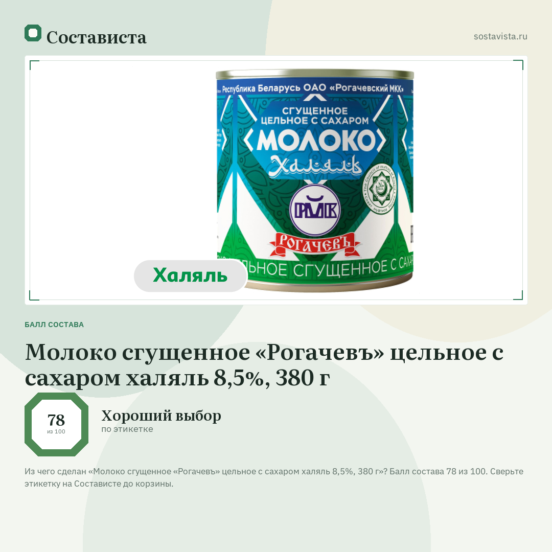 Молоко сгущенное «Рогачевъ» цельное с сахаром халяль 8,5%, 380 г: балл состава 78 из 100 — Состависта