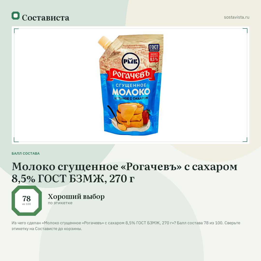 Молоко сгущенное «Рогачевъ» с сахаром 8,5% ГОСТ БЗМЖ, 270 г: балл состава 78 из 100 — Состависта