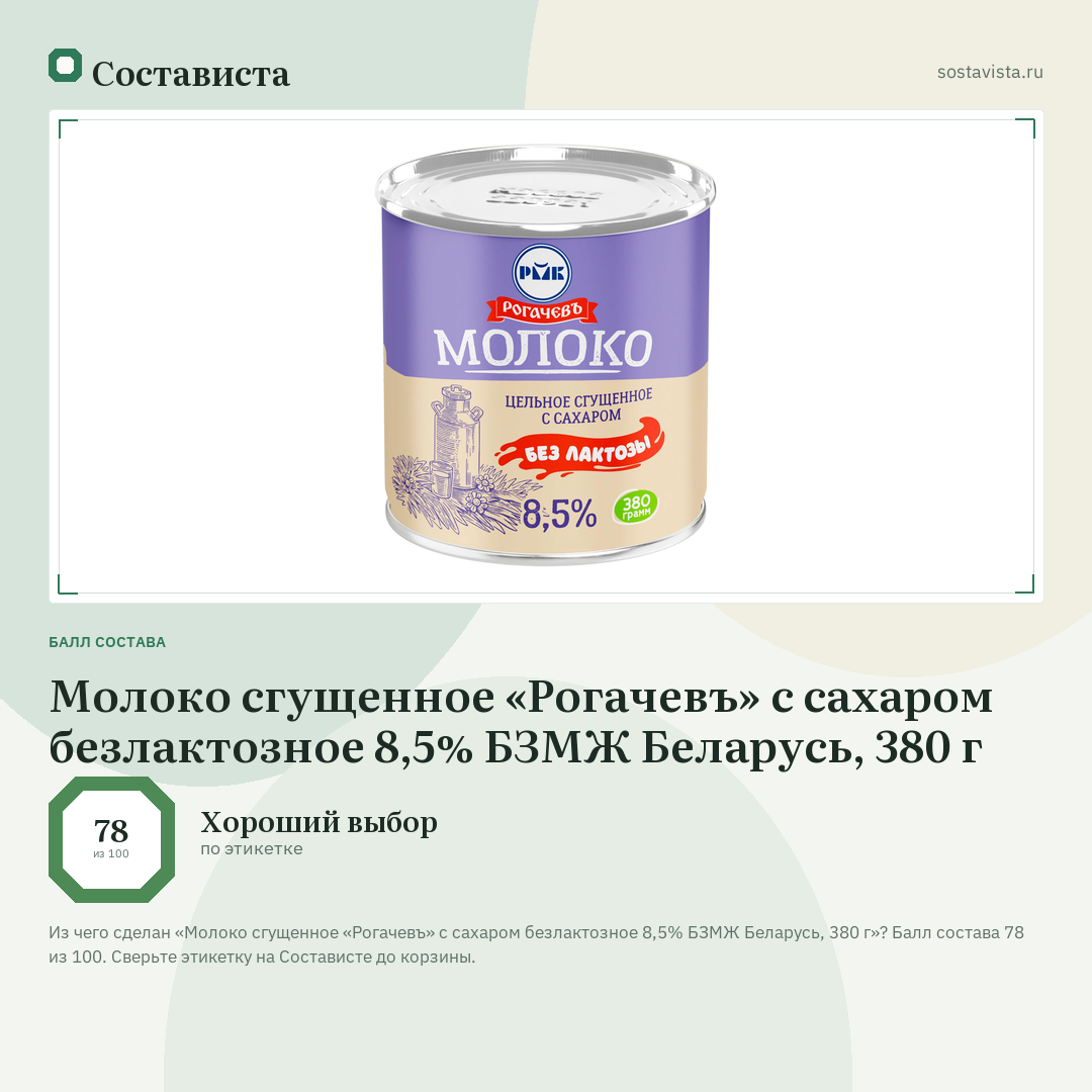 Молоко сгущенное «Рогачевъ» с сахаром безлактозное 8,5% БЗМЖ Беларусь, 380 г: балл состава 78 из 100 — Состависта