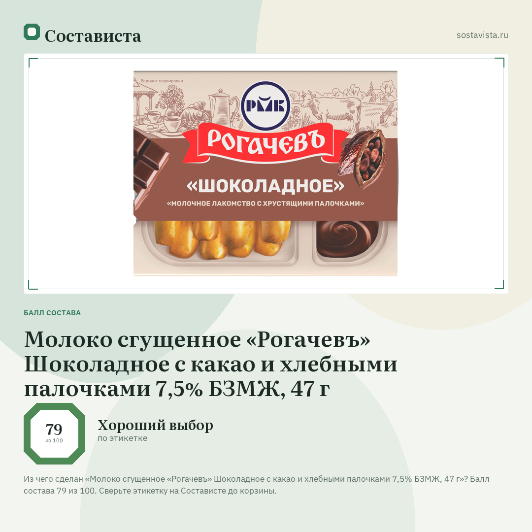 Молоко сгущенное «Рогачевъ» Шоколадное с какао и хлебными палочками 7,5% БЗМЖ, 47 г: балл состава 79 из 100 — Состависта