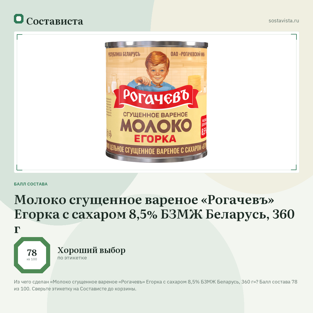 Молоко сгущенное вареное «Рогачевъ» Егорка с сахаром 8,5% БЗМЖ Беларусь, 360 г: балл состава 78 из 100 — Состависта