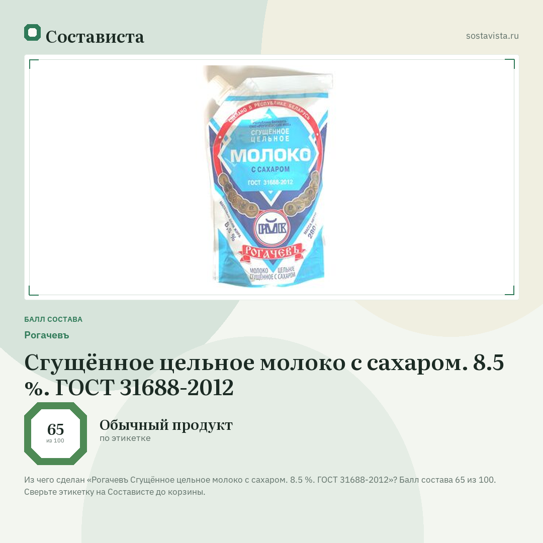 Рогачевъ Сгущённое цельное молоко с сахаром. 8.5 %. ГОСТ 31688-2012: балл состава 65 из 100 — Состависта