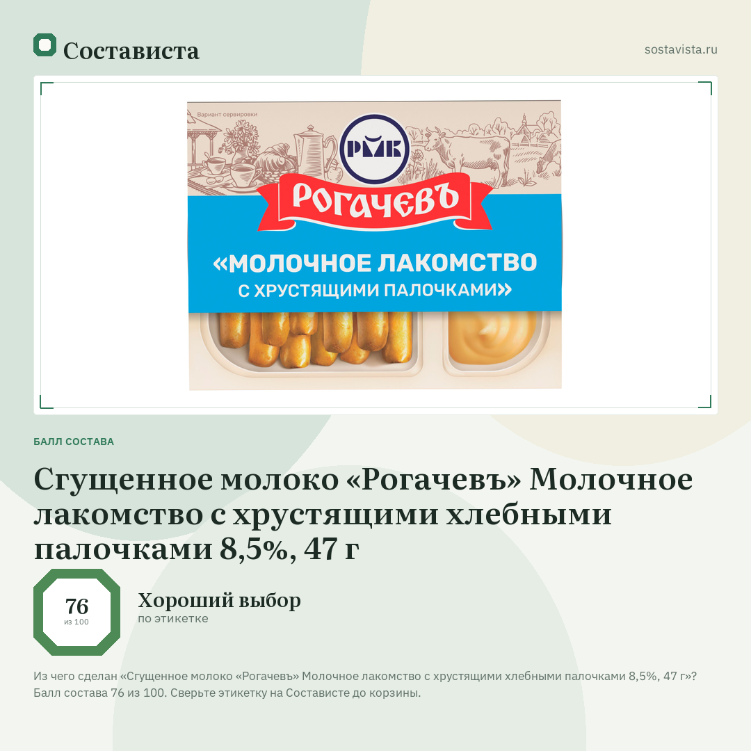 Сгущенное молоко «Рогачевъ» Молочное лакомство с хрустящими хлебными палочками 8,5%, 47 г: балл состава 76 из 100 — Состависта
