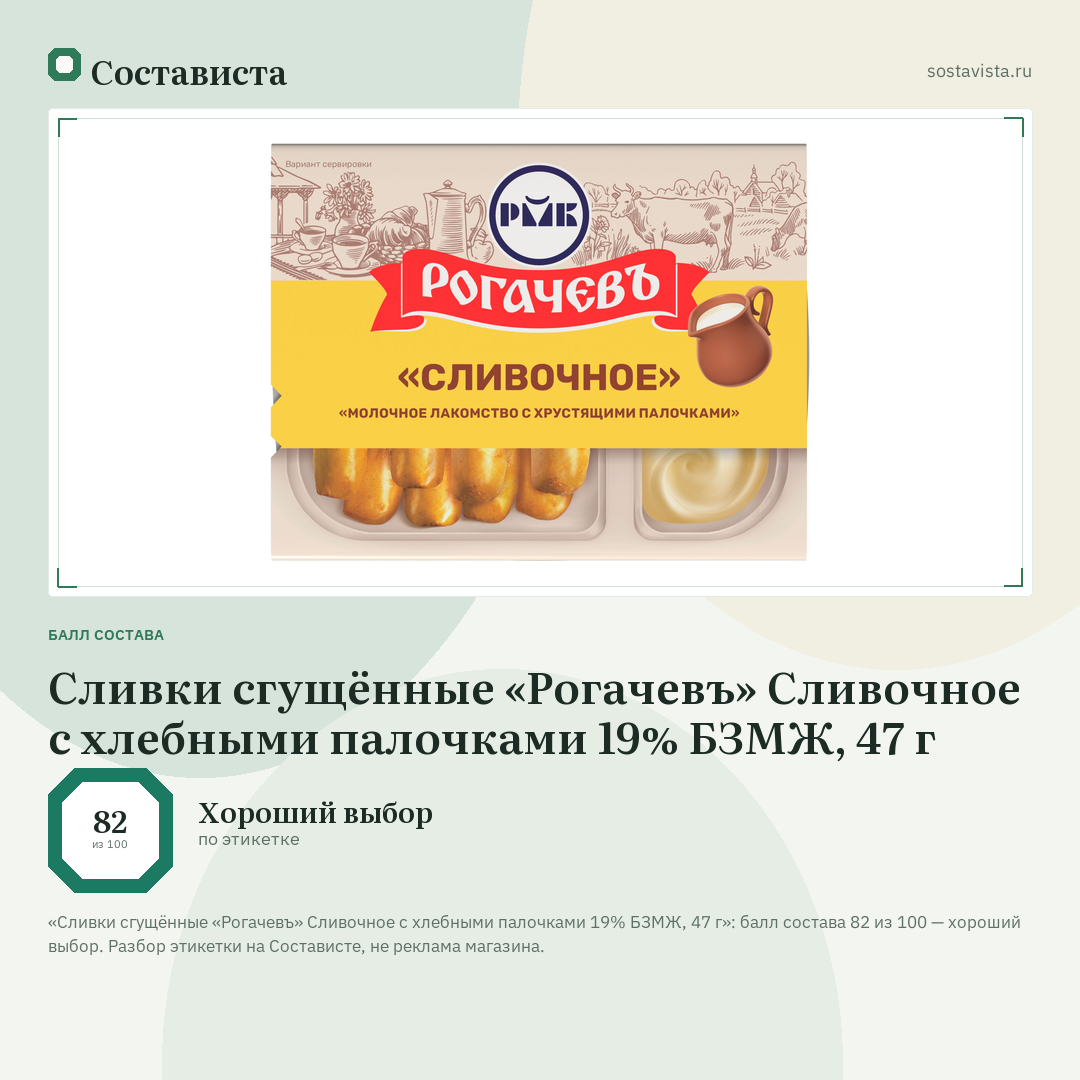 Сливки сгущённые «Рогачевъ» Сливочное с хлебными палочками 19% БЗМЖ, 47 г: балл состава 82 из 100 — Состависта