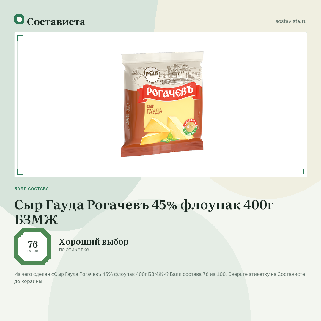 Сыр Гауда Рогачевъ 45% флоупак 400г БЗМЖ: балл состава 76 из 100 — Состависта