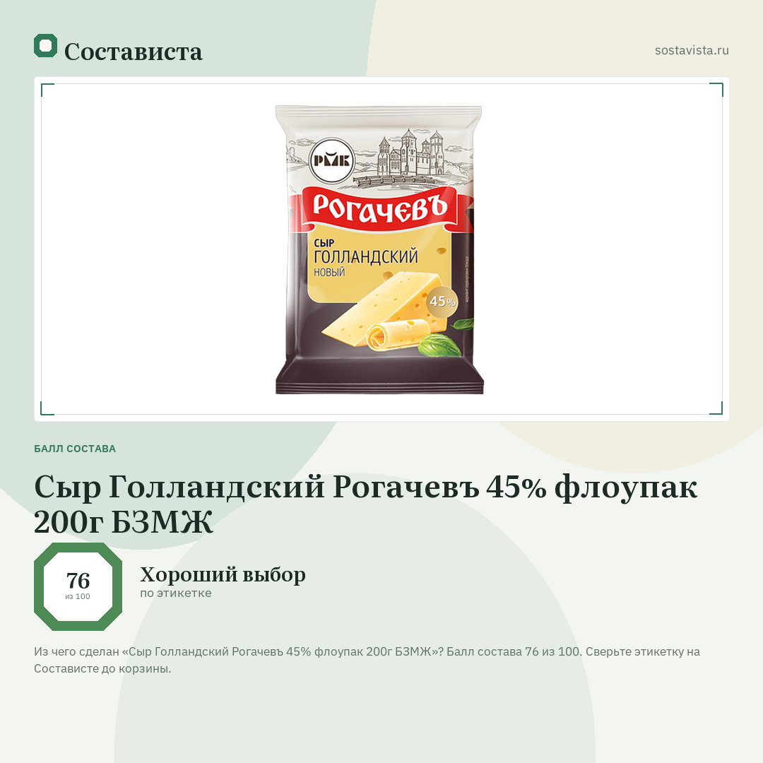 Сыр Голландский Рогачевъ 45% флоупак 200г БЗМЖ: балл состава 76 из 100 — Состависта