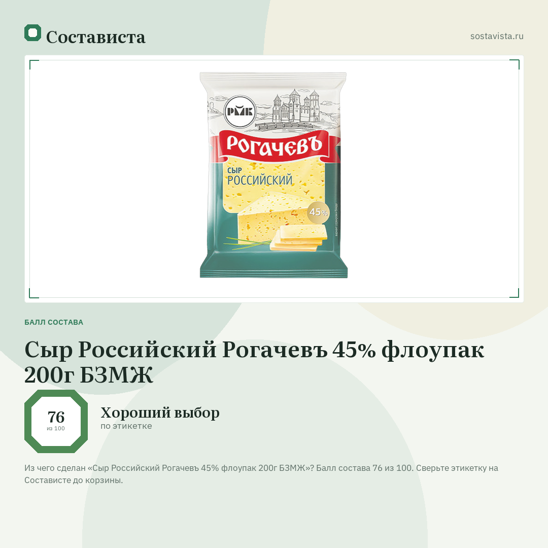 Сыр Российский Рогачевъ 45% флоупак 200г БЗМЖ: балл состава 76 из 100 — Состависта
