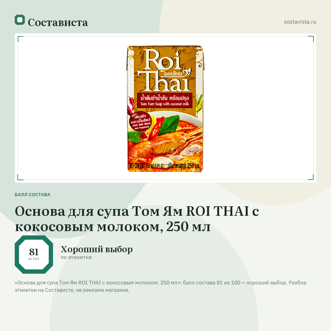 Основа для супа Том Ям ROI THAI с кокосовым молоком, 250 мл: балл состава 81 из 100 — Состависта