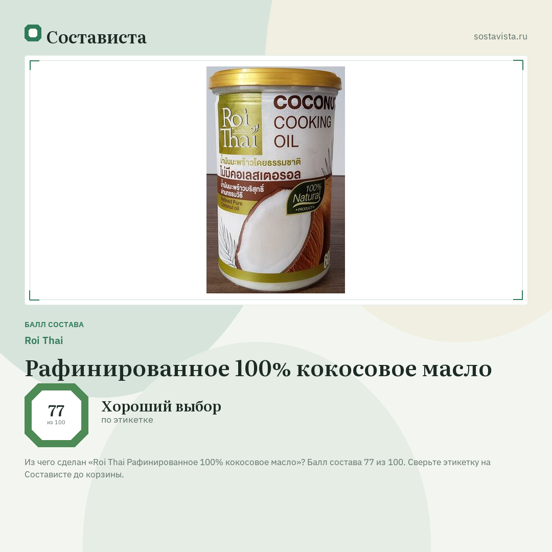 Roi Thai Рафинированное 100% кокосовое масло: балл состава 77 из 100 — Состависта