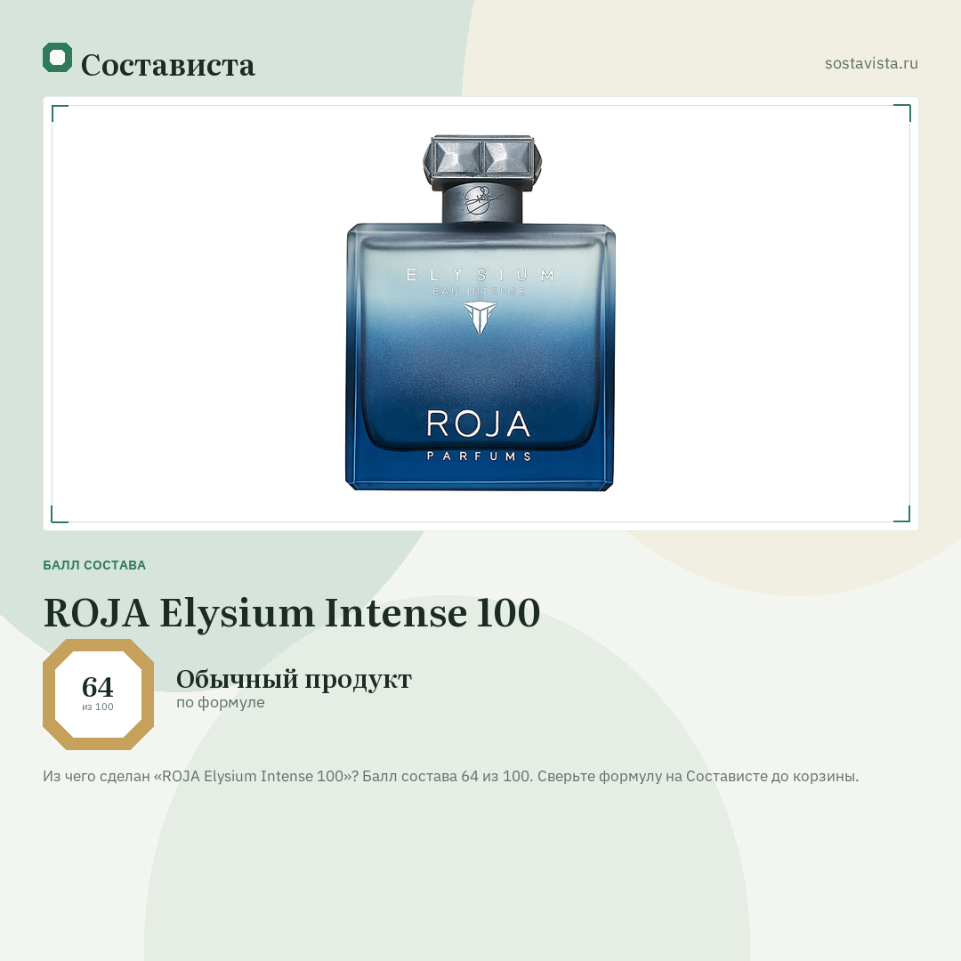 ROJA Elysium Intense 100: балл состава 64 из 100 — Состависта