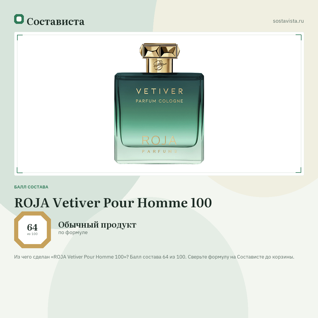 ROJA Vetiver Pour Homme 100: балл состава 64 из 100 — Состависта