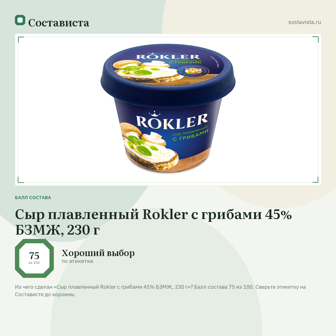 Сыр плавленный Rokler с грибами 45% БЗМЖ, 230 г: балл состава 75 из 100 — Состависта