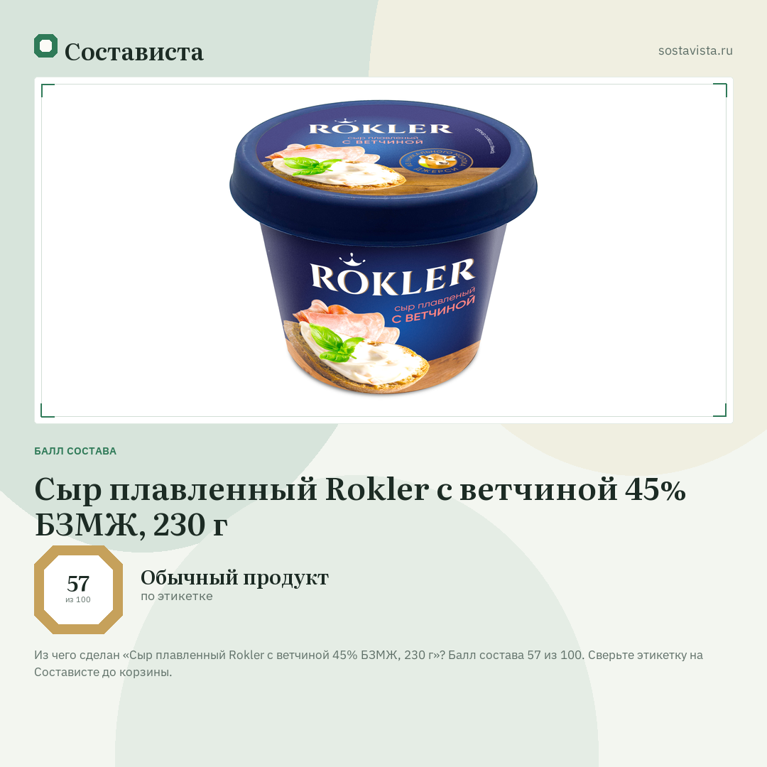 Сыр плавленный Rokler с ветчиной 45% БЗМЖ, 230 г: балл состава 57 из 100 — Состависта