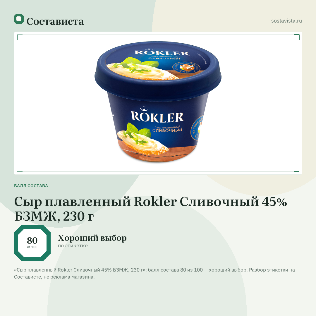 Сыр плавленный Rokler Сливочный 45% БЗМЖ, 230 г: балл состава 80 из 100 — Состависта