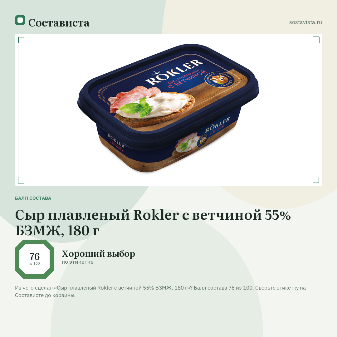 Сыр плавленый Rokler с ветчиной 55% БЗМЖ, 180 г: балл состава 76 из 100 — Состависта