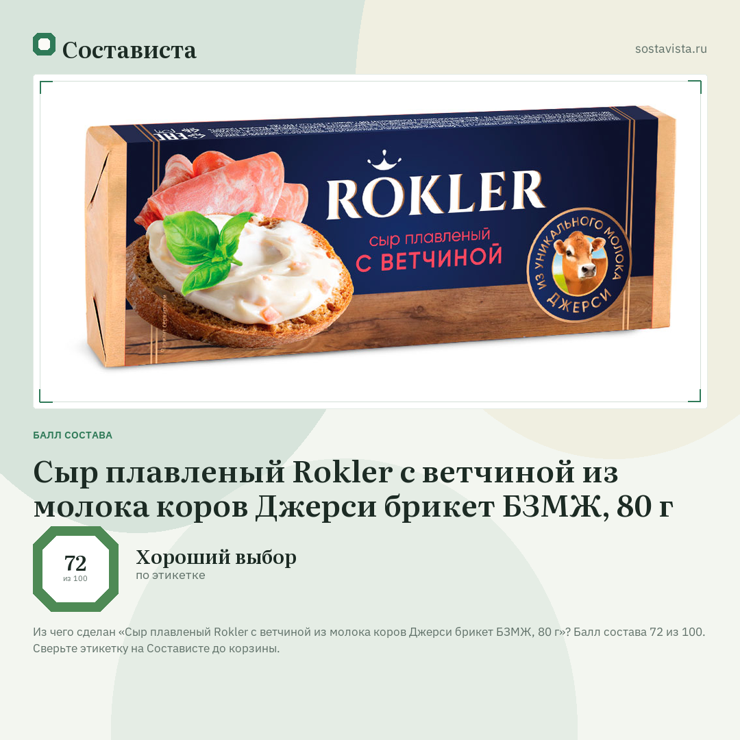 Сыр плавленый Rokler с ветчиной из молока коров Джерси брикет БЗМЖ, 80 г: балл состава 72 из 100 — Состависта
