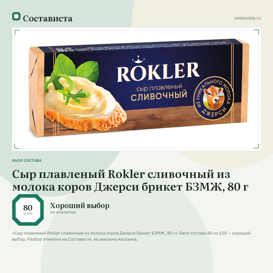 Сыр плавленый Rokler сливочный из молока коров Джерси брикет БЗМЖ, 80 г: балл состава 80 из 100 — Состависта