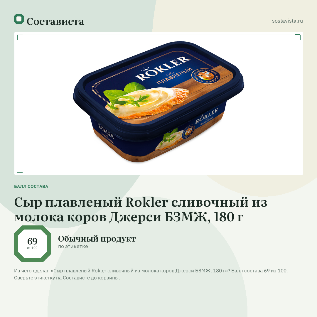 Сыр плавленый Rokler сливочный из молока коров Джерси БЗМЖ, 180 г: балл состава 69 из 100 — Состависта