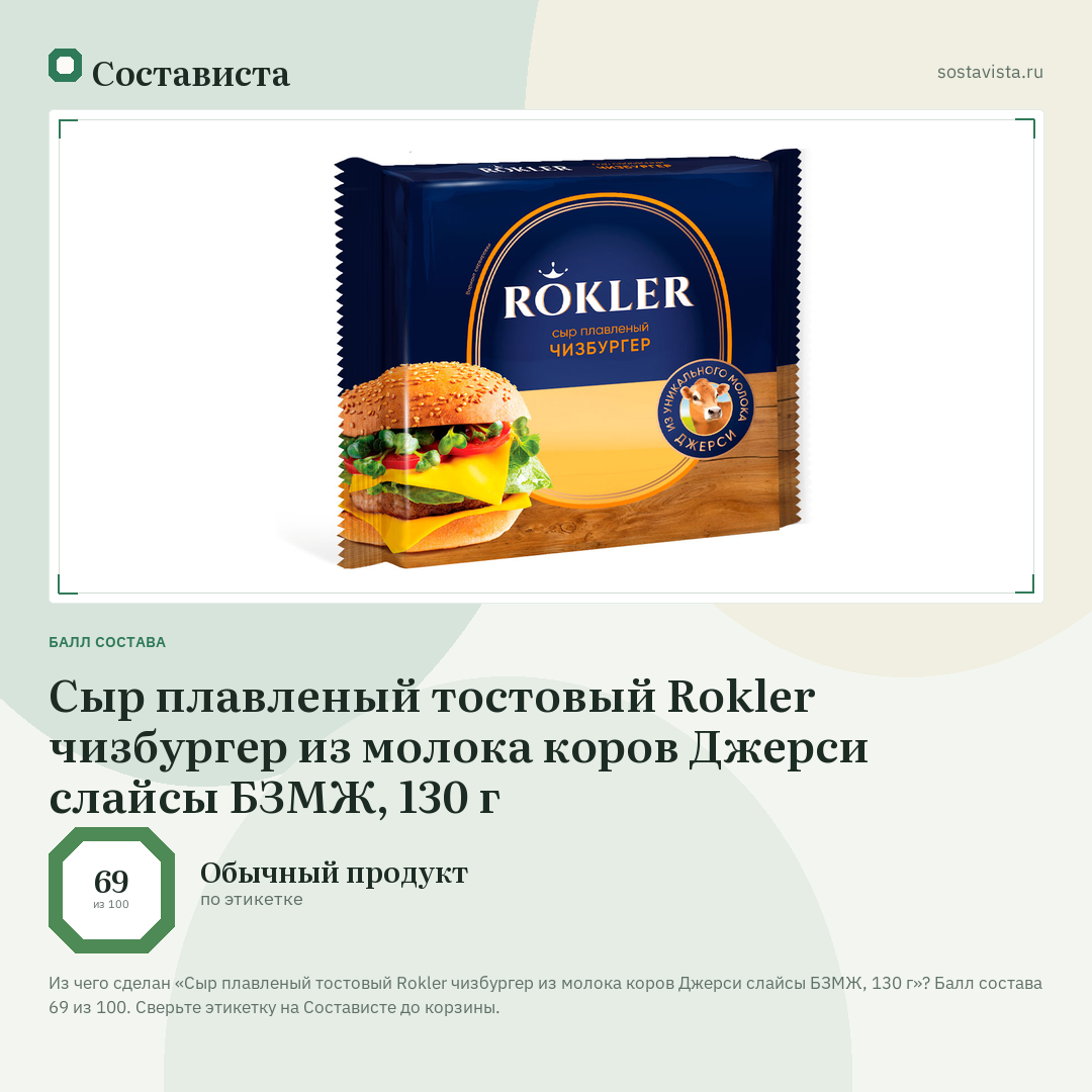 Сыр плавленый тостовый Rokler чизбургер из молока коров Джерси слайсы БЗМЖ, 130 г: балл состава 69 из 100 — Состависта