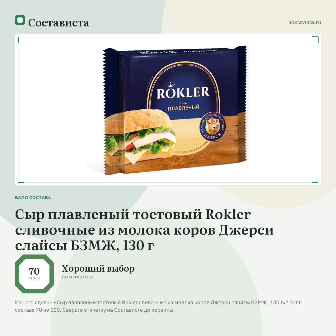 Сыр плавленый тостовый Rokler сливочные из молока коров Джерси слайсы БЗМЖ, 130 г: балл состава 70 из 100 — Состависта