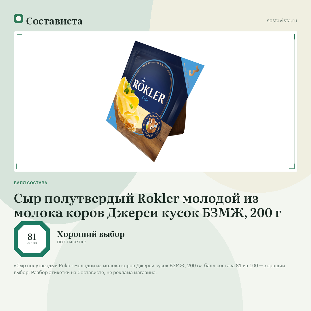 Сыр полутвердый Rokler молодой из молока коров Джерси кусок БЗМЖ, 200 г: балл состава 81 из 100 — Состависта