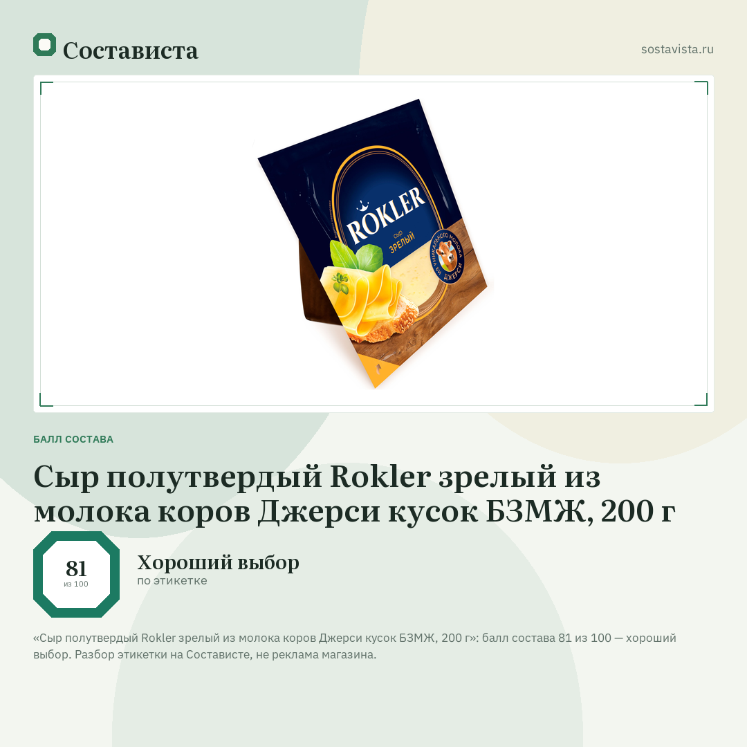 Сыр полутвердый Rokler зрелый из молока коров Джерси кусок БЗМЖ, 200 г: балл состава 81 из 100 — Состависта