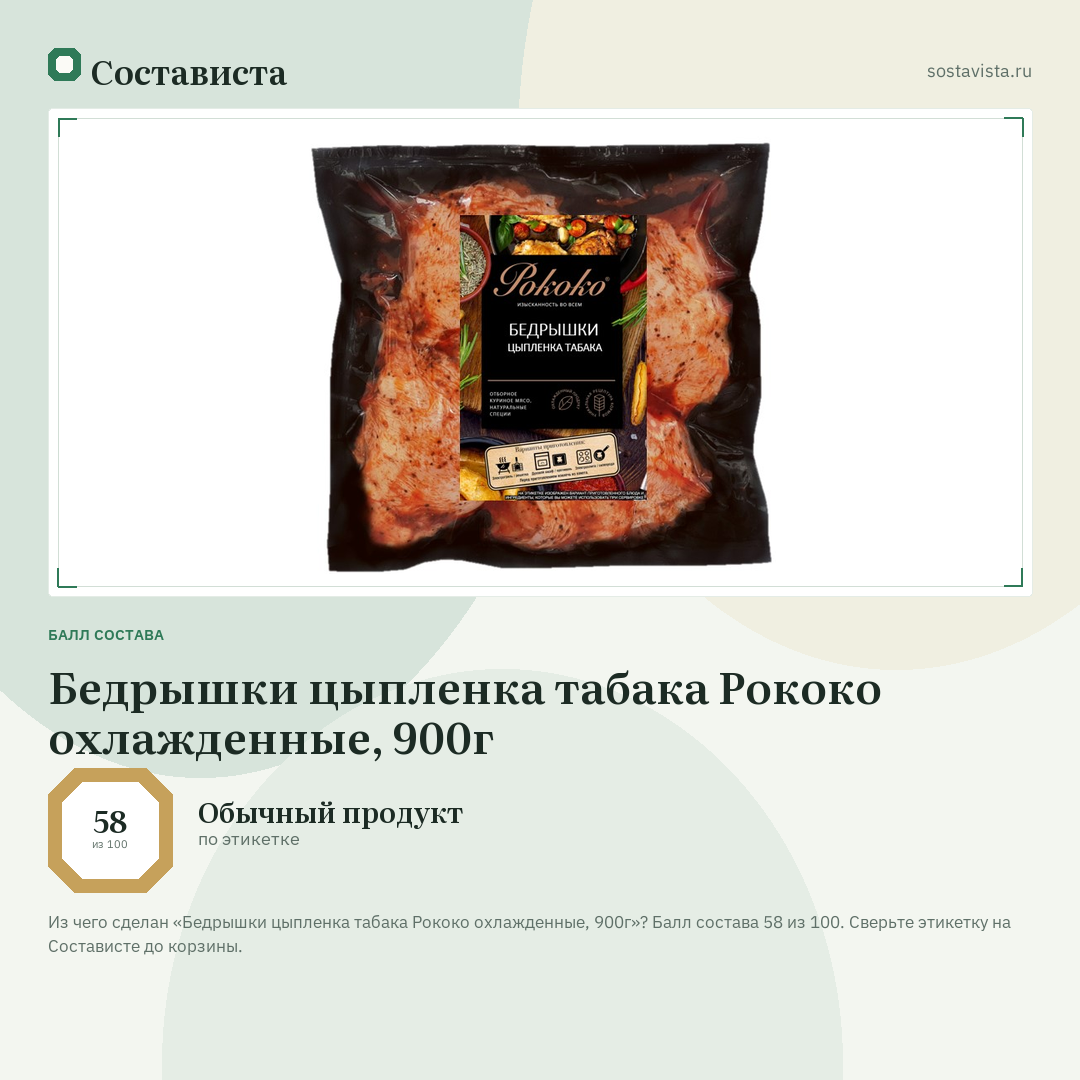 Бедрышки цыпленка табака Рококо охлажденные, 900г: балл состава 58 из 100 — Состависта