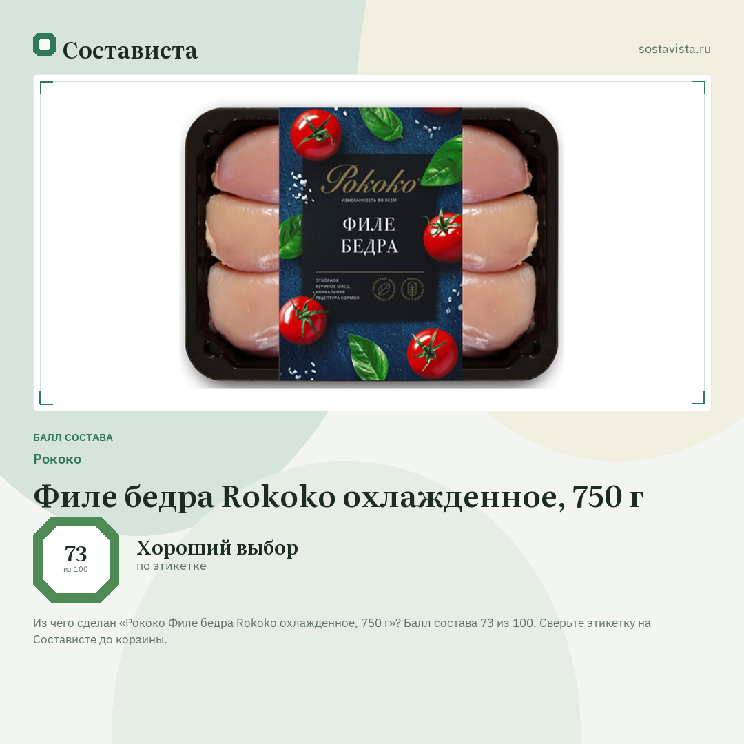 Рококо Филе бедра Rokoko охлажденное, 750 г: балл состава 73 из 100 — Состависта