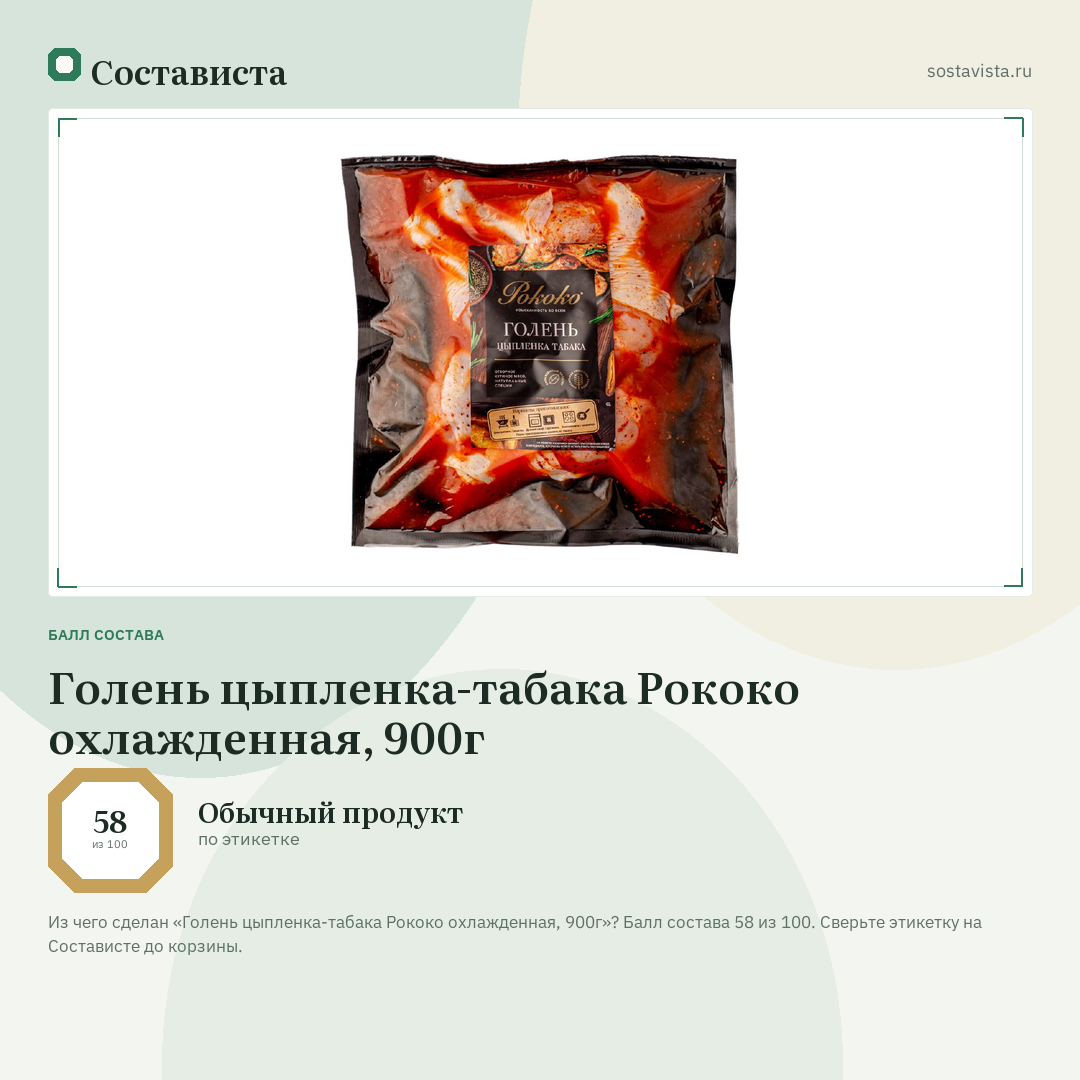 Голень цыпленка-табака Рококо охлажденная, 900г: балл состава 58 из 100 — Состависта