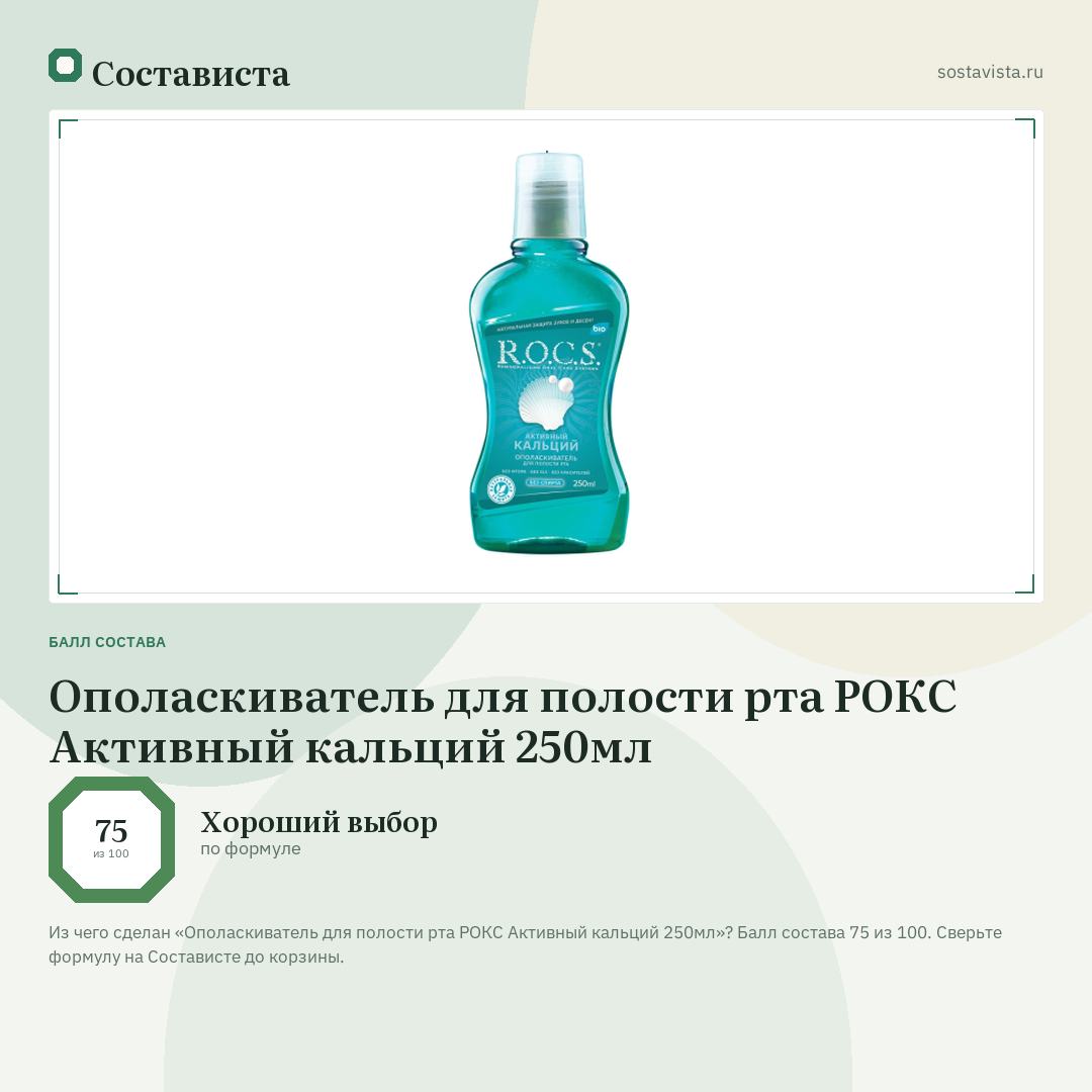 Ополаскиватель для полости рта РОКС Активный кальций 250мл: балл состава 75 из 100 — Состависта