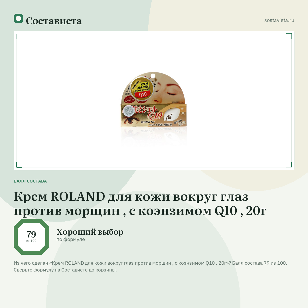 Крем ROLAND для кожи вокруг глаз против морщин , с коэнзимом Q10 , 20г: балл состава 79 из 100 — Состависта