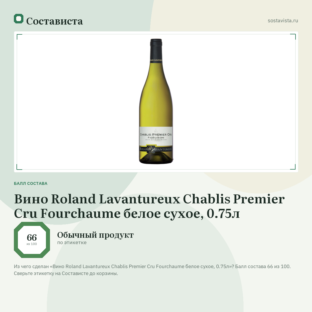Вино Roland Lavantureux Chablis Premier Cru Fourchaume белое сухое, 0.75л: балл состава 66 из 100 — Состависта