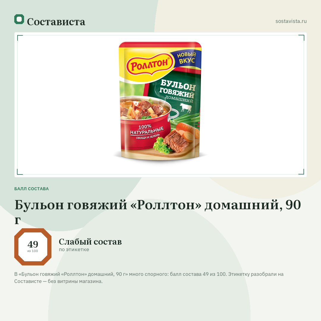 Бульон говяжий «Роллтон» домашний, 90 г: балл состава 49 из 100 — Состависта