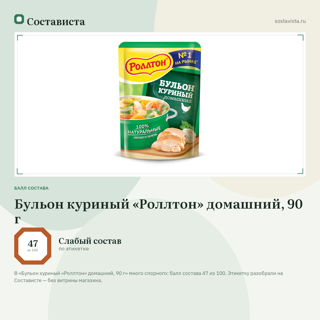 Бульон куриный «Роллтон» домашний, 90 г: балл состава 47 из 100 — Состависта