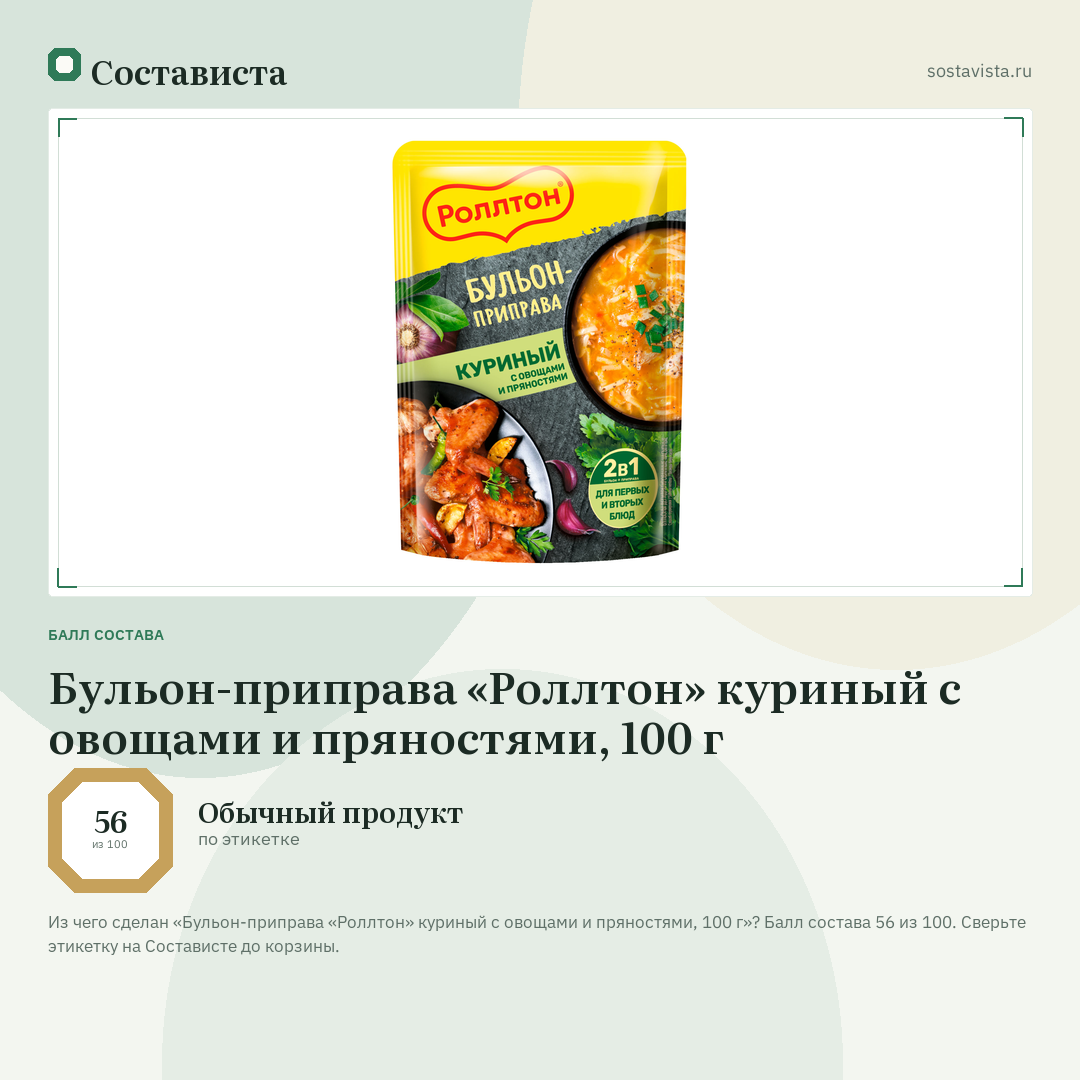 Бульон-приправа «Роллтон» куриный с овощами и пряностями, 100 г: балл состава 56 из 100 — Состависта