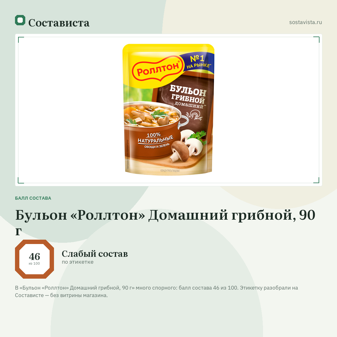 Бульон «Роллтон» Домашний грибной, 90 г: балл состава 46 из 100 — Состависта