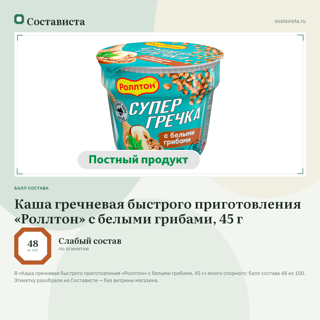 Каша гречневая быстрого приготовления «Роллтон» с белыми грибами, 45 г: балл состава 48 из 100 — Состависта